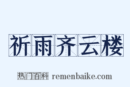 祈雨齐云楼是什么意思的图片